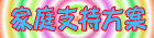 家庭支持方案