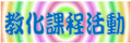 教化課程活動