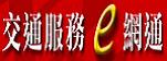 交通服務e網通