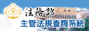 法務部主管法規查詢系統