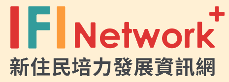 新住民培力發展資訊網