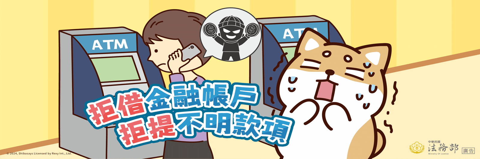 拒借金融帳戶拒轉可疑款項